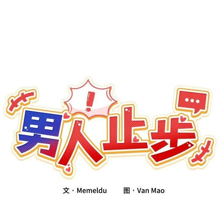 男人止步第8話