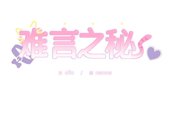 难言之秘第2话
