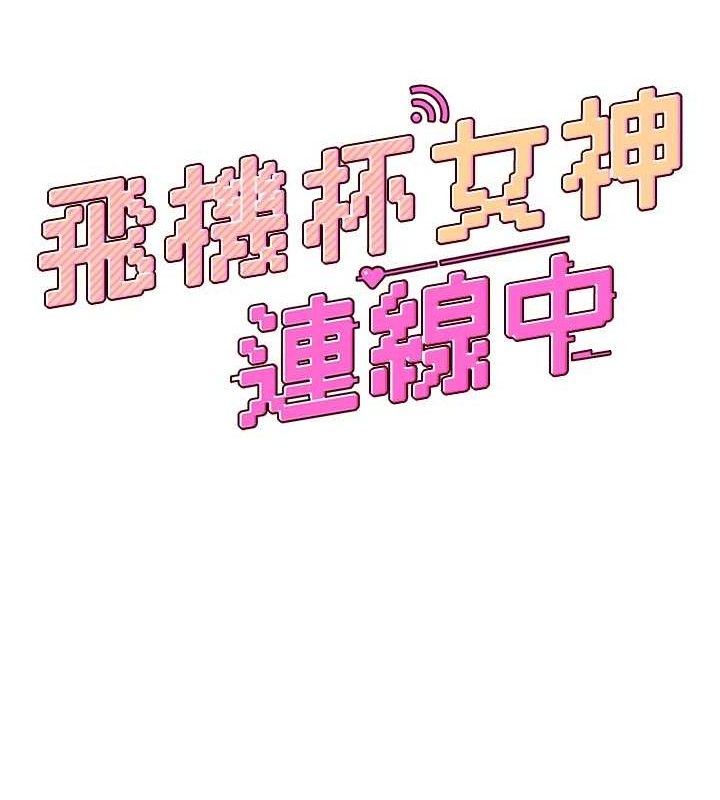 飞机杯女神连线中第15話-是誰先受不了的?