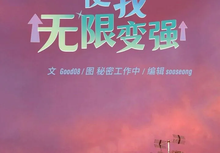 分身使我無限變強第18話