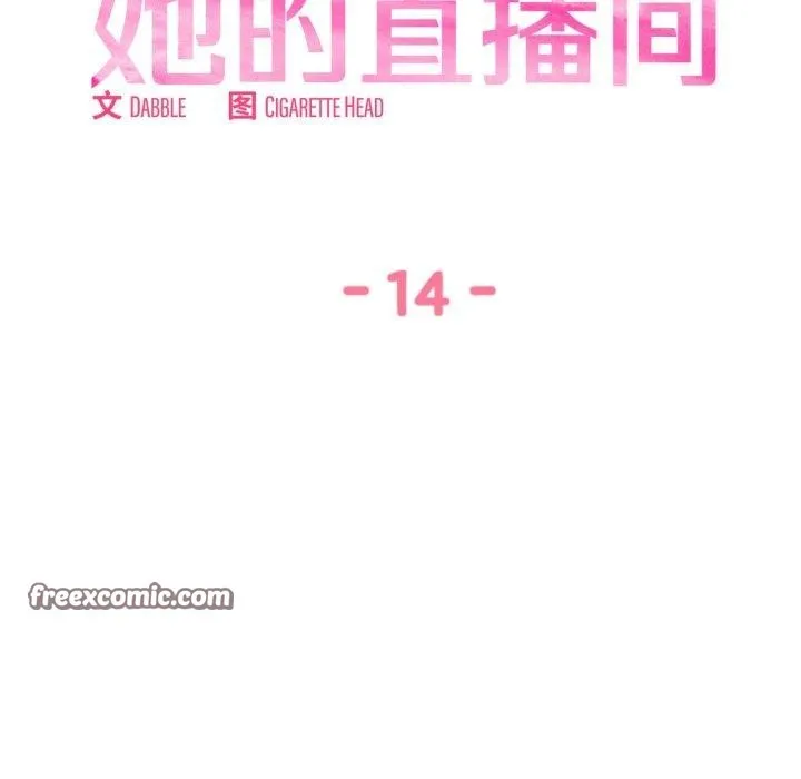 她的直播間第14話