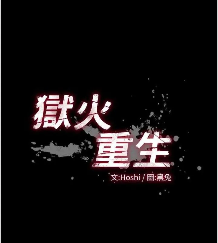 獄火重生第20話-葛格，快給人家獎勵&hearts;