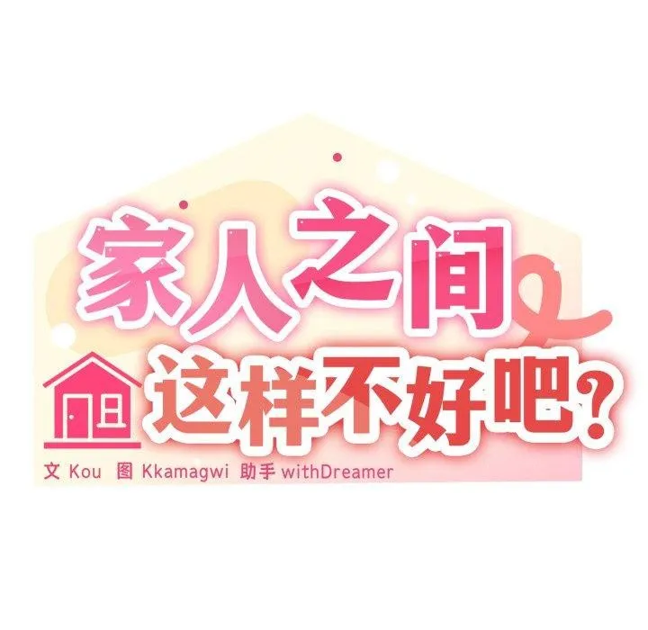 家人之间这样不好吧第49話