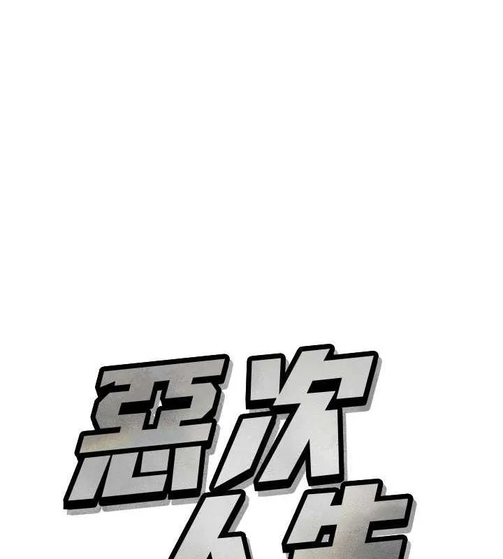 惡次人生第28話-妳的身體很誠實耶~