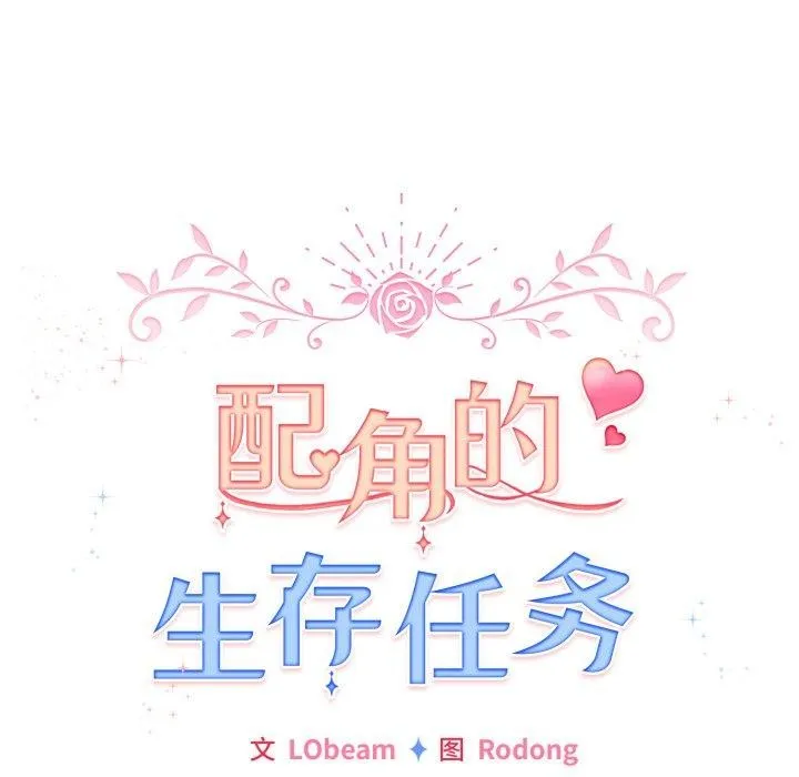 配角的生存任務第17話