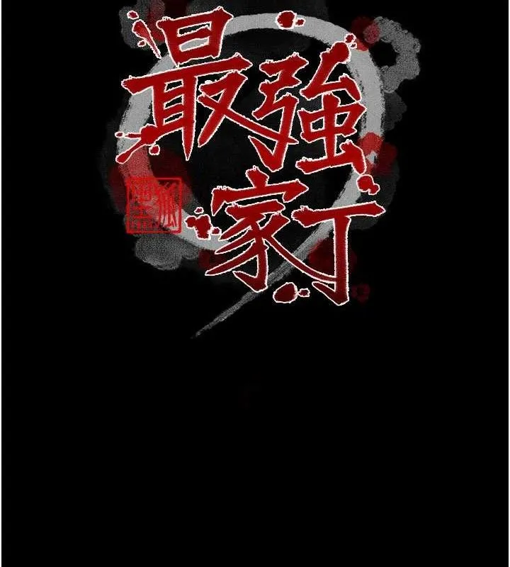 最強家丁第40話-娘，請妳體諒我&hellip;!