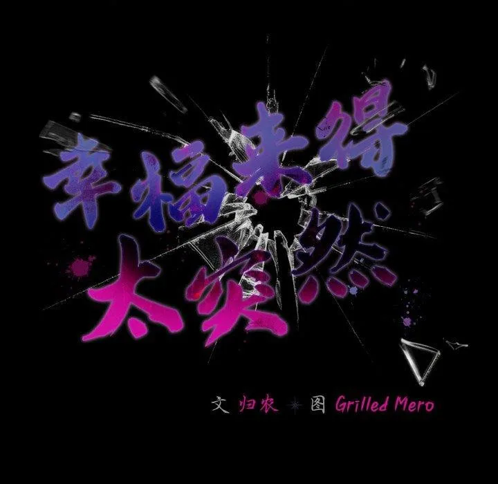 幸福來得太突然第26話
