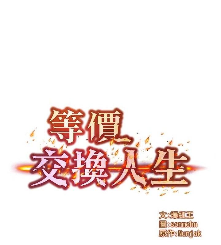 等价交换人生第15話-阿姨，妳只能和我做