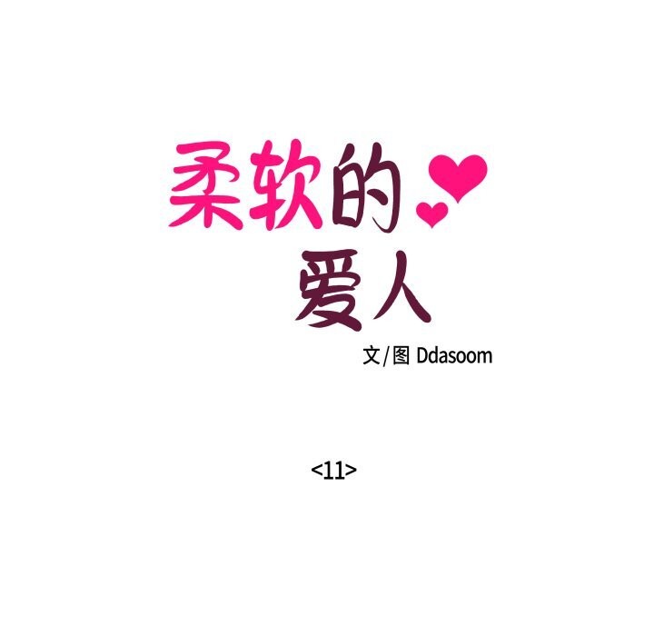柔軟的愛人第11話