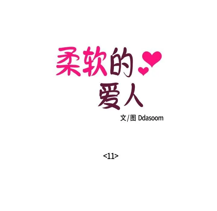 柔軟的愛人第11話