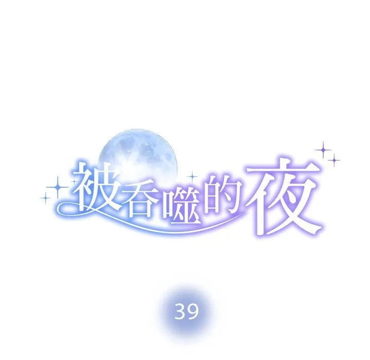 被吞噬的夜第39話