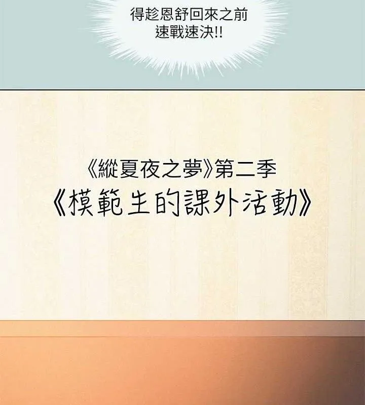 縱夏夜之夢(無碼版)第84話-偷偷摸摸的分手炮