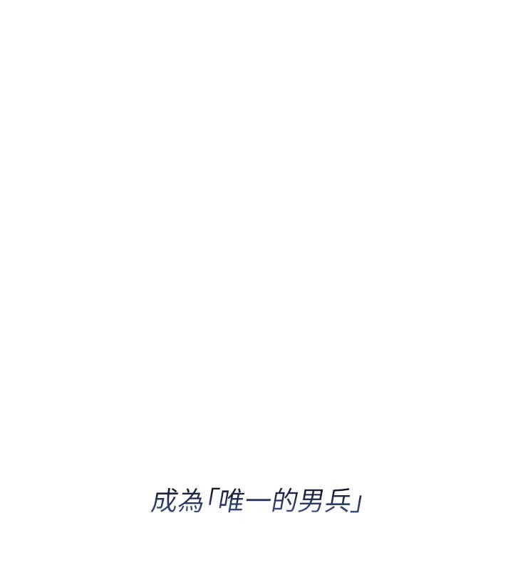 报告女班长:一根突起第1话-女军部队唯一的男兵