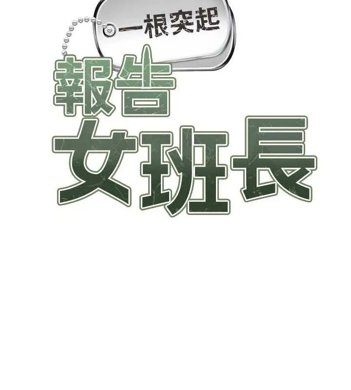報告女班長:一根突起第6話-上下關係逆轉