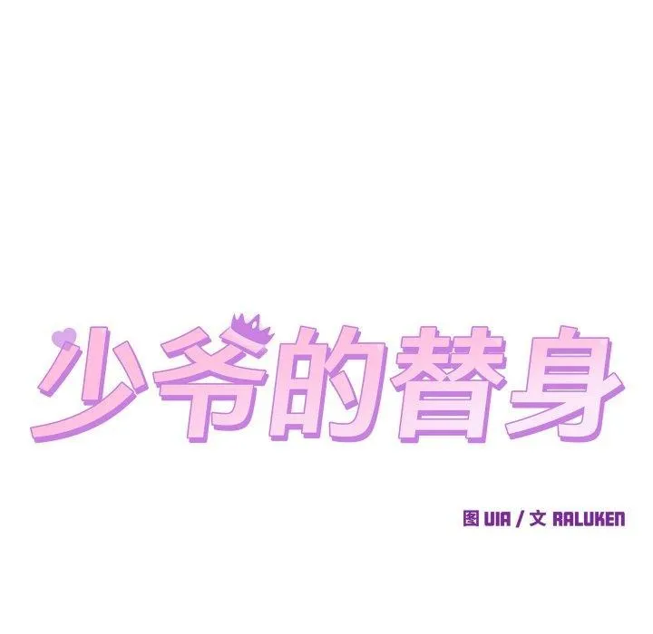少爺的替身第5話