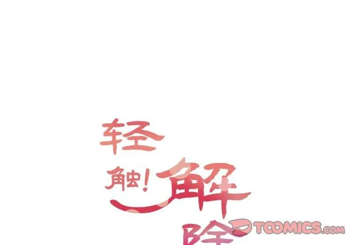輕觸!解除封印第12話