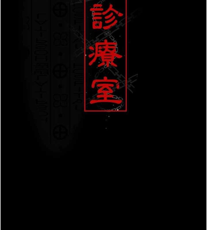 夜间诊疗室第109話-全身酥麻的快感&hearts;