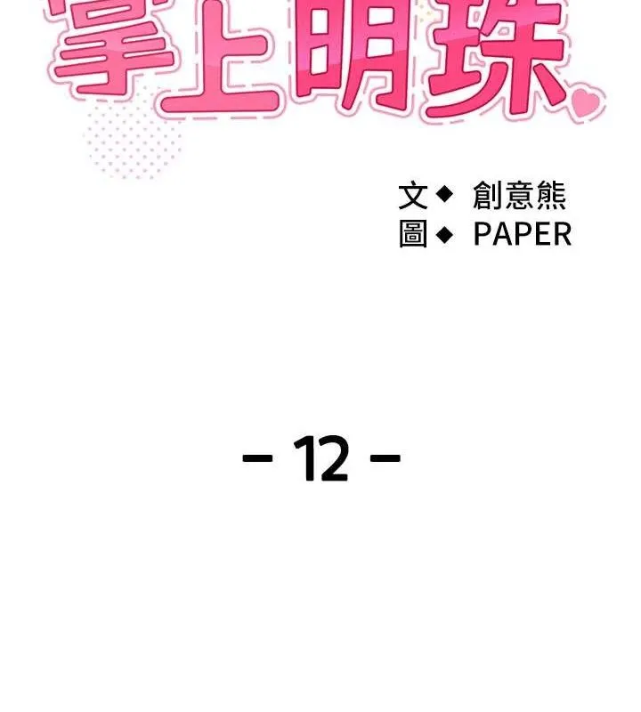 我的掌上明珠第12話-閨房徹夜激戰