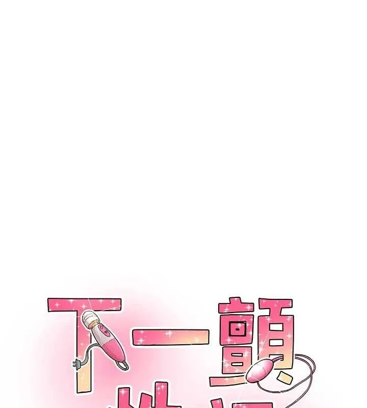 下一顫，性福第29話-找上門的混蛋前夫