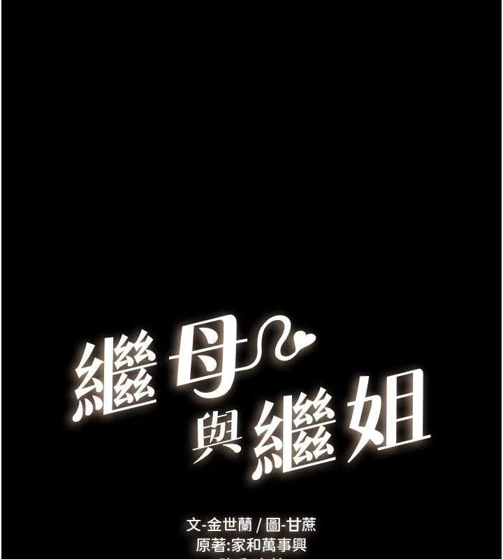 继母与继姐第75話-媽媽來餵飽你好嗎?