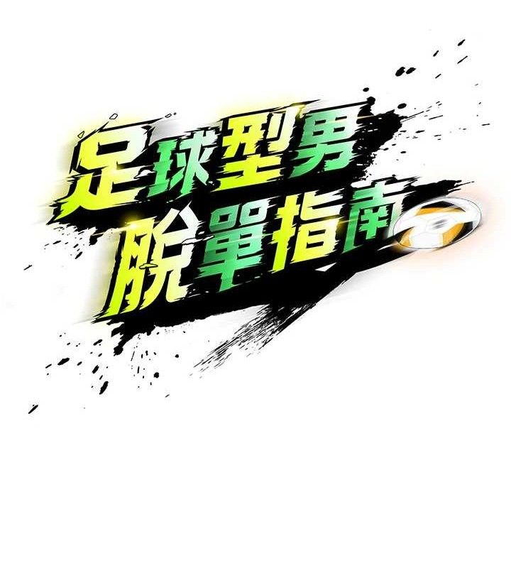 足球型男脱单指南第17話-今天晚餐就是妳了!