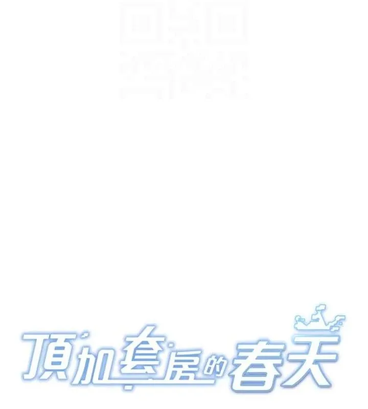 頂加套房的春天第22話-愧疚的獻身