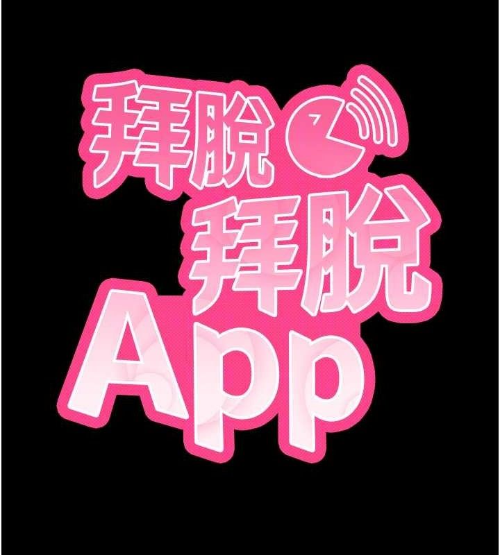 拜脫拜脫App第18話-我願意代替姐姐為你服務