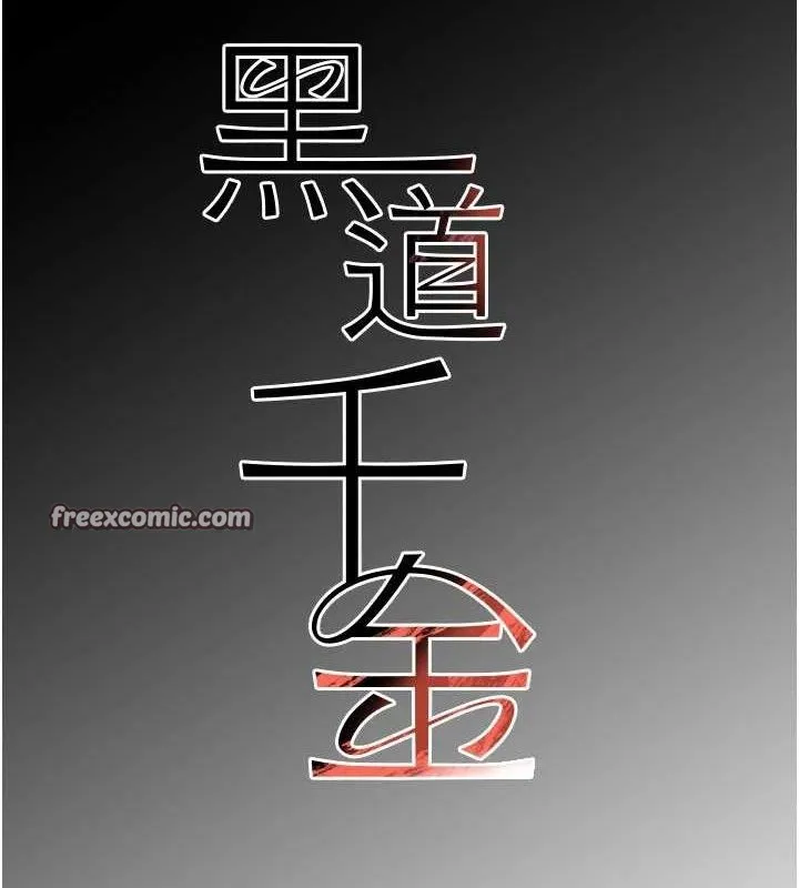黑道千金第36話-我要開發妳身上所有的洞