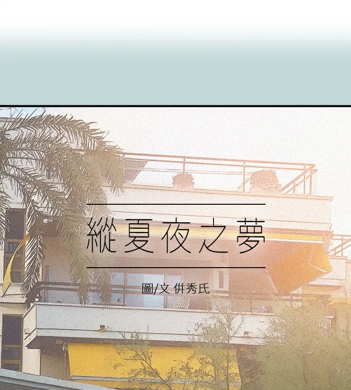 縱夏夜之夢(無碼版)第85話-妳是想跟我做嗎?