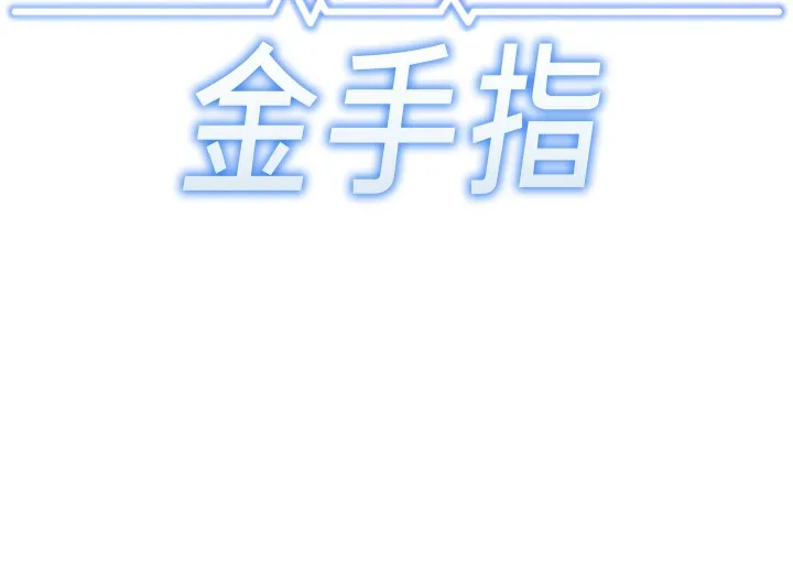 魯蛇社畜的金手指第25話-肉體交易的時間到了