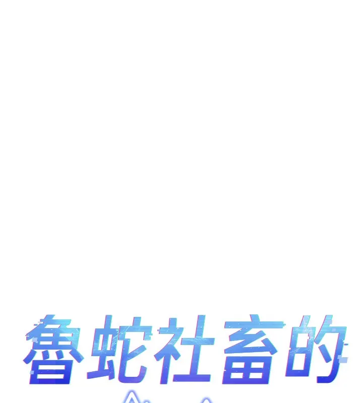魯蛇社畜的金手指第25話-肉體交易的時間到了