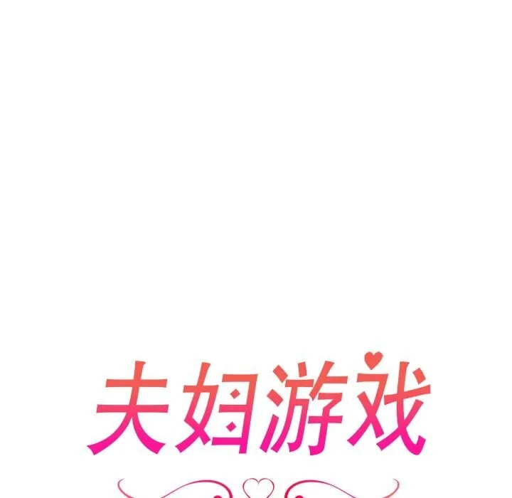 夫婦遊戲第31話