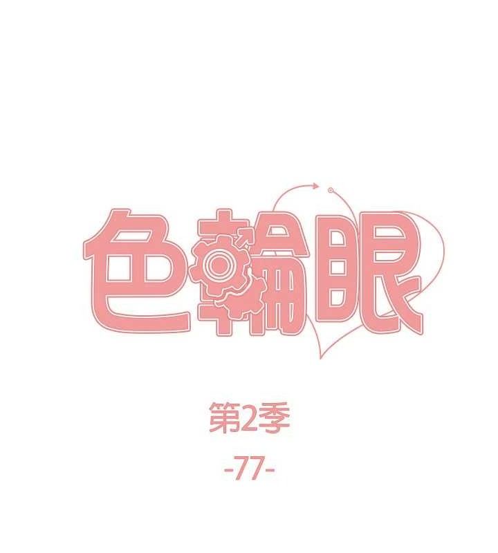 色轮眼第2季第77話-被主人插到水流不停