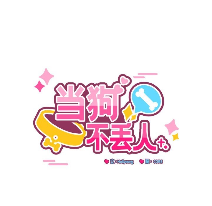 当狗不丢人第11話