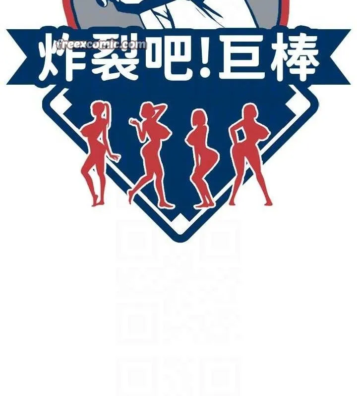 炸裂吧!巨棒第84話-飢渴的仁琪姐