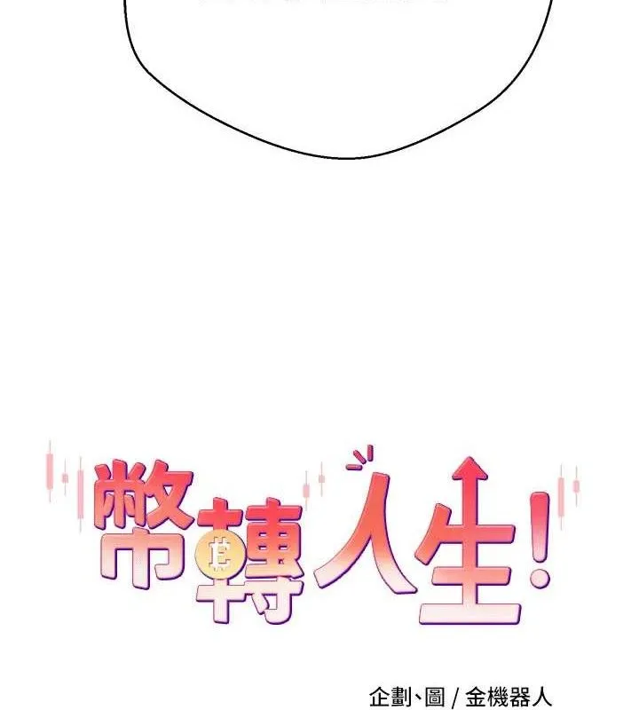 幣轉人生第26話-盡情縱慾的生活