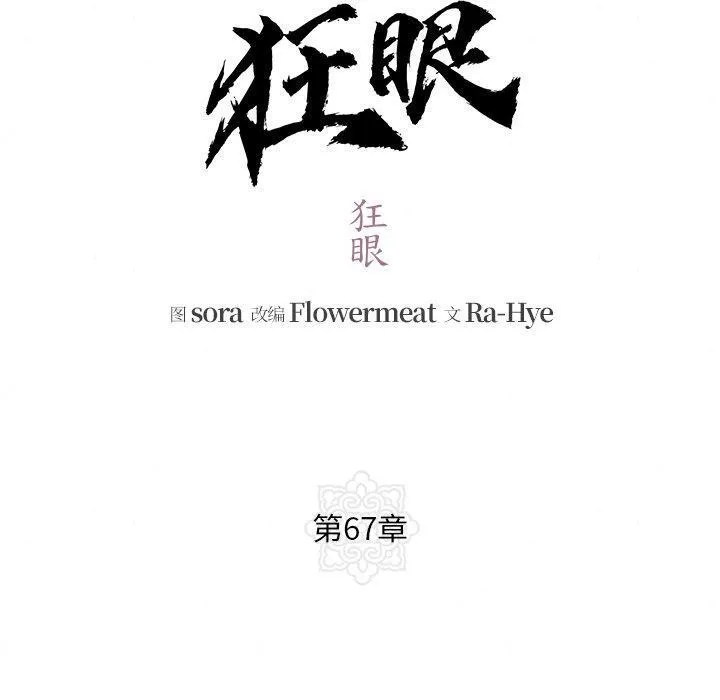 狂眼第67話