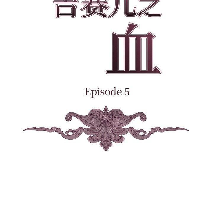 吉赛儿之血第5話