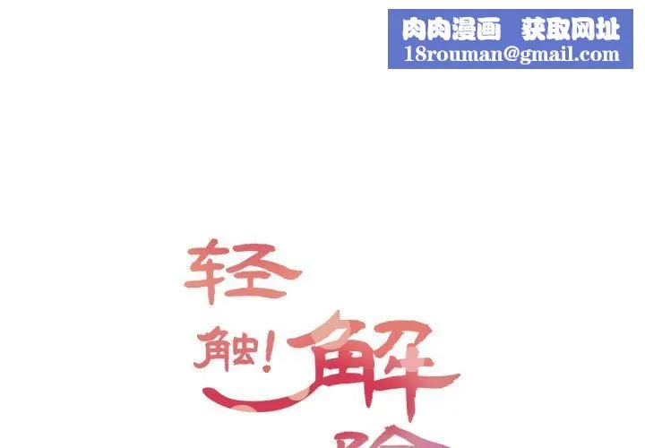 輕觸!解除封印第13話