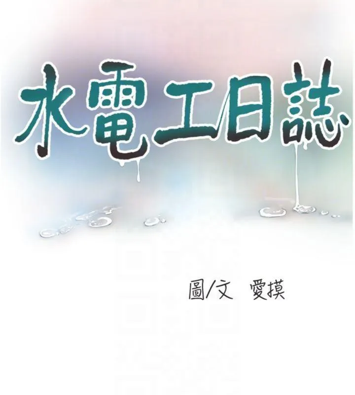 水電工日誌第92話-誰准你動她的?