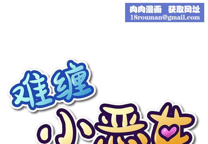 难缠小恶女第258話
