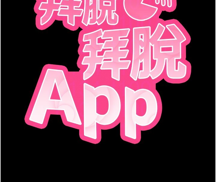 拜脫拜脫App第19話-臨場感十足的綑綁遊戲