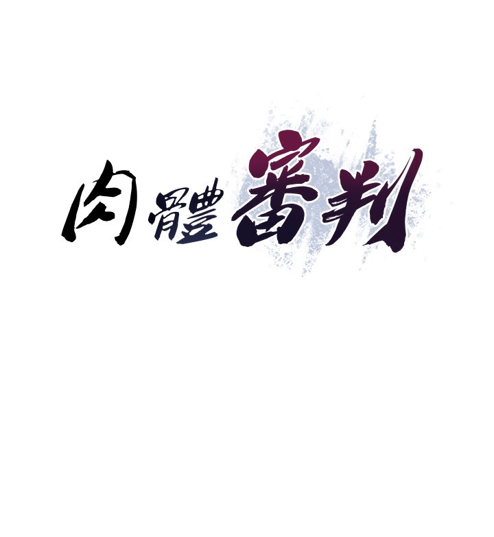 肉体审判第6话-亲自加班的好主管
