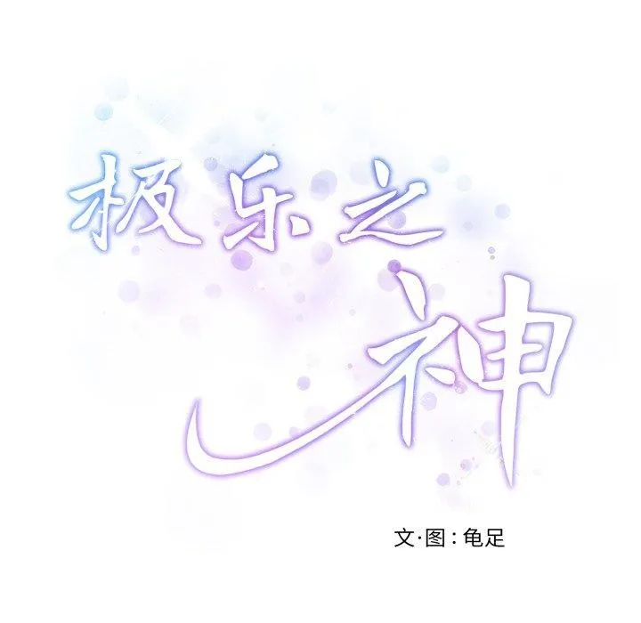 极乐之神第48話