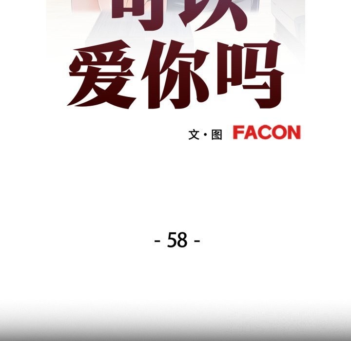 可以爱你吗第58話