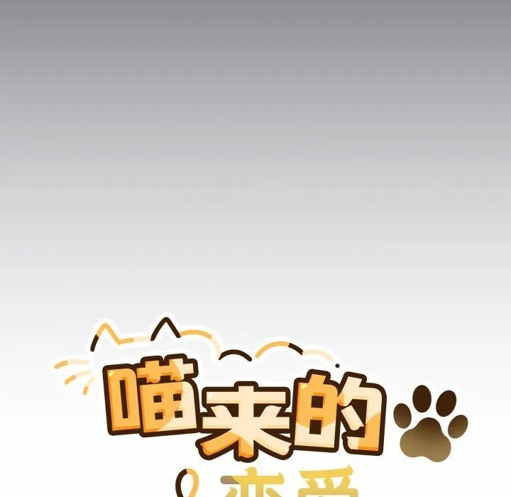 喵來的戀愛第23話