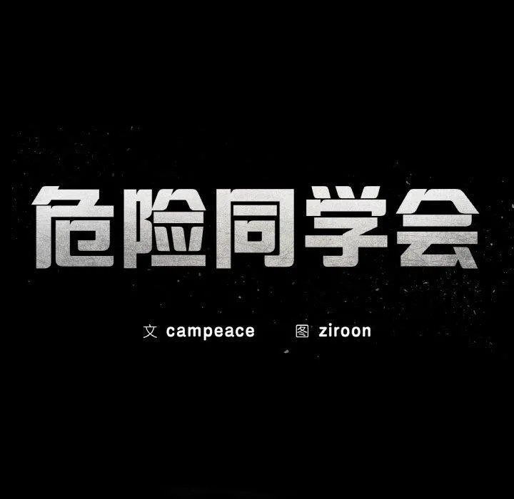 危险同学会第71話