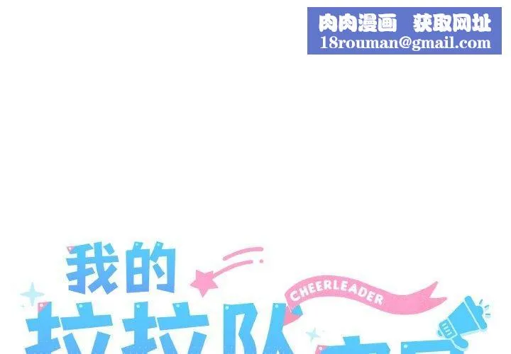 我的拉拉队宝贝第45話
