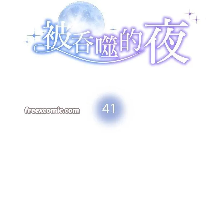 被吞噬的夜第41話