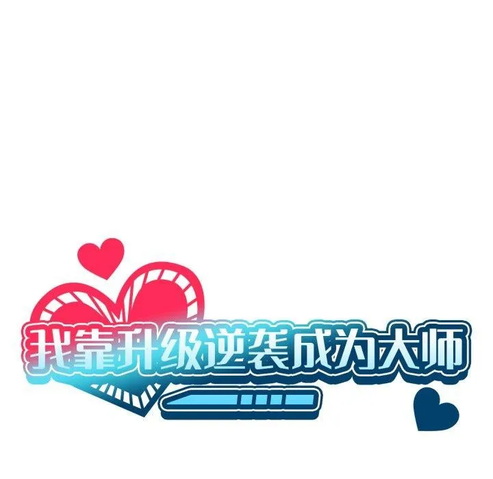 我靠升级逆袭成为大师第50話